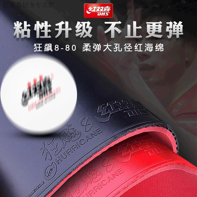 红双喜狂飚8-80乒乓球拍胶皮兵乓套胶高粘性速度正品乒乓球胶皮