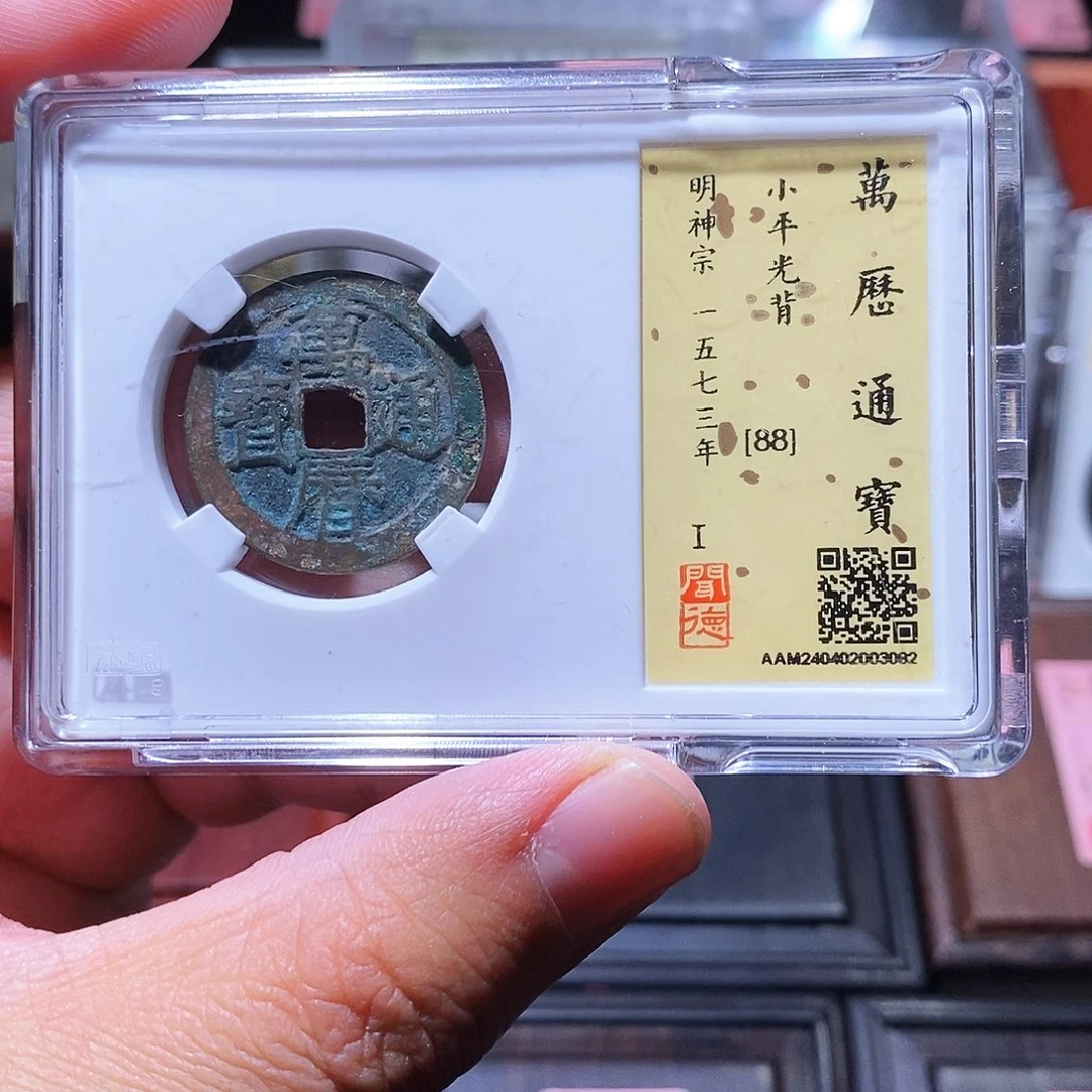 铜瀚海文物w万历通宝3082