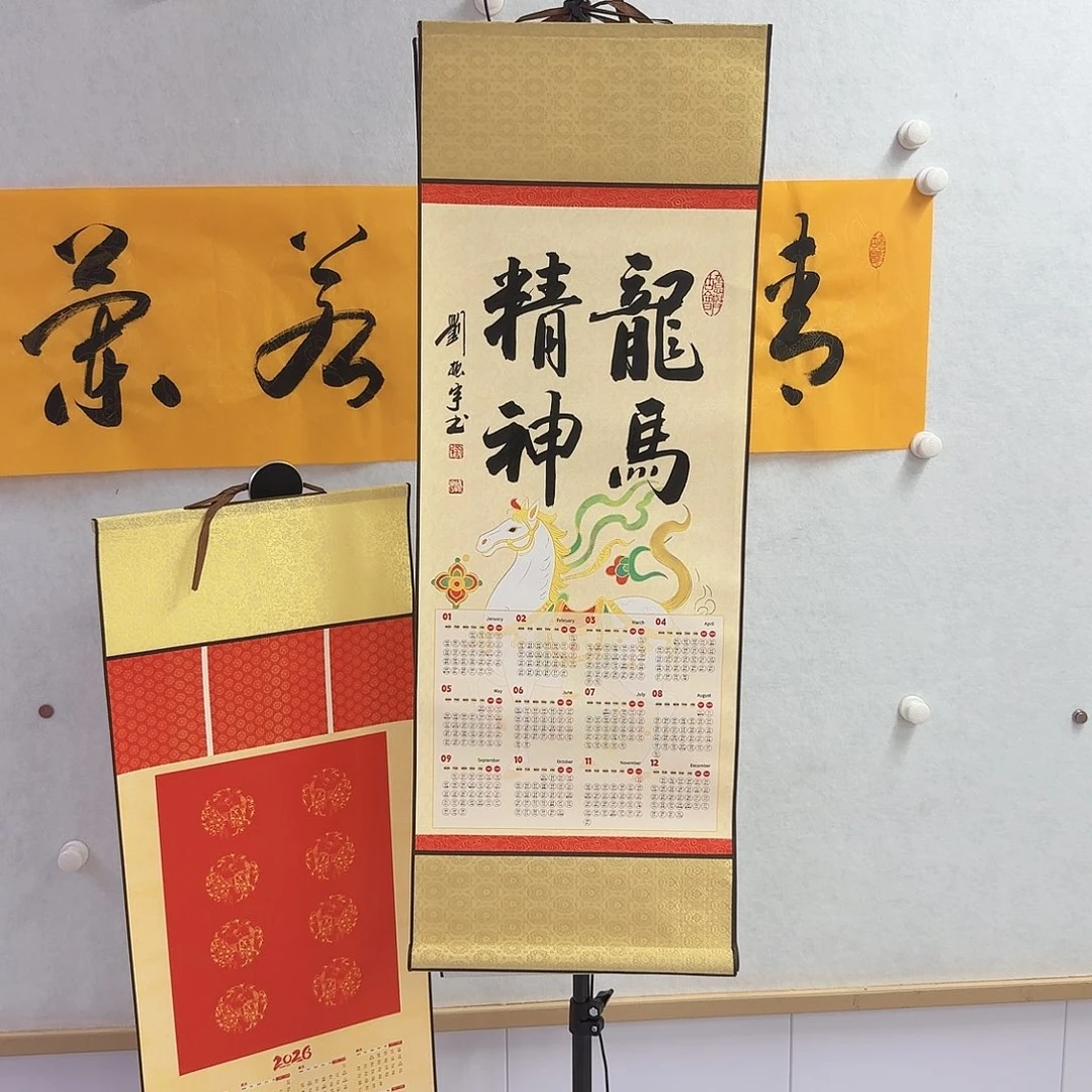 书法龙马精神，2026