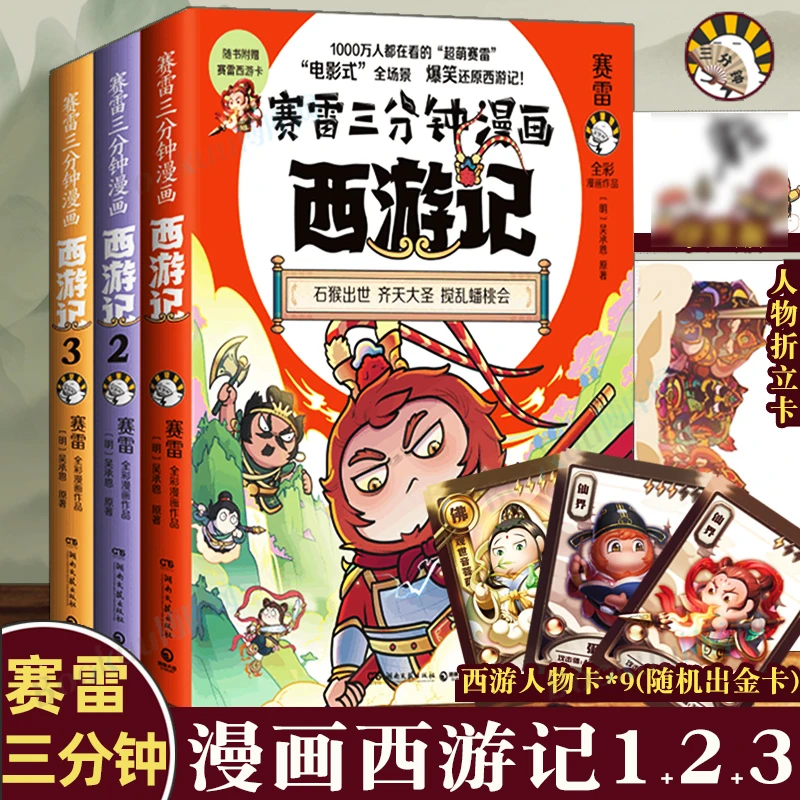 《赛雷三分钟漫画西游记123全三册》连环画少年儿童绘本漫画书