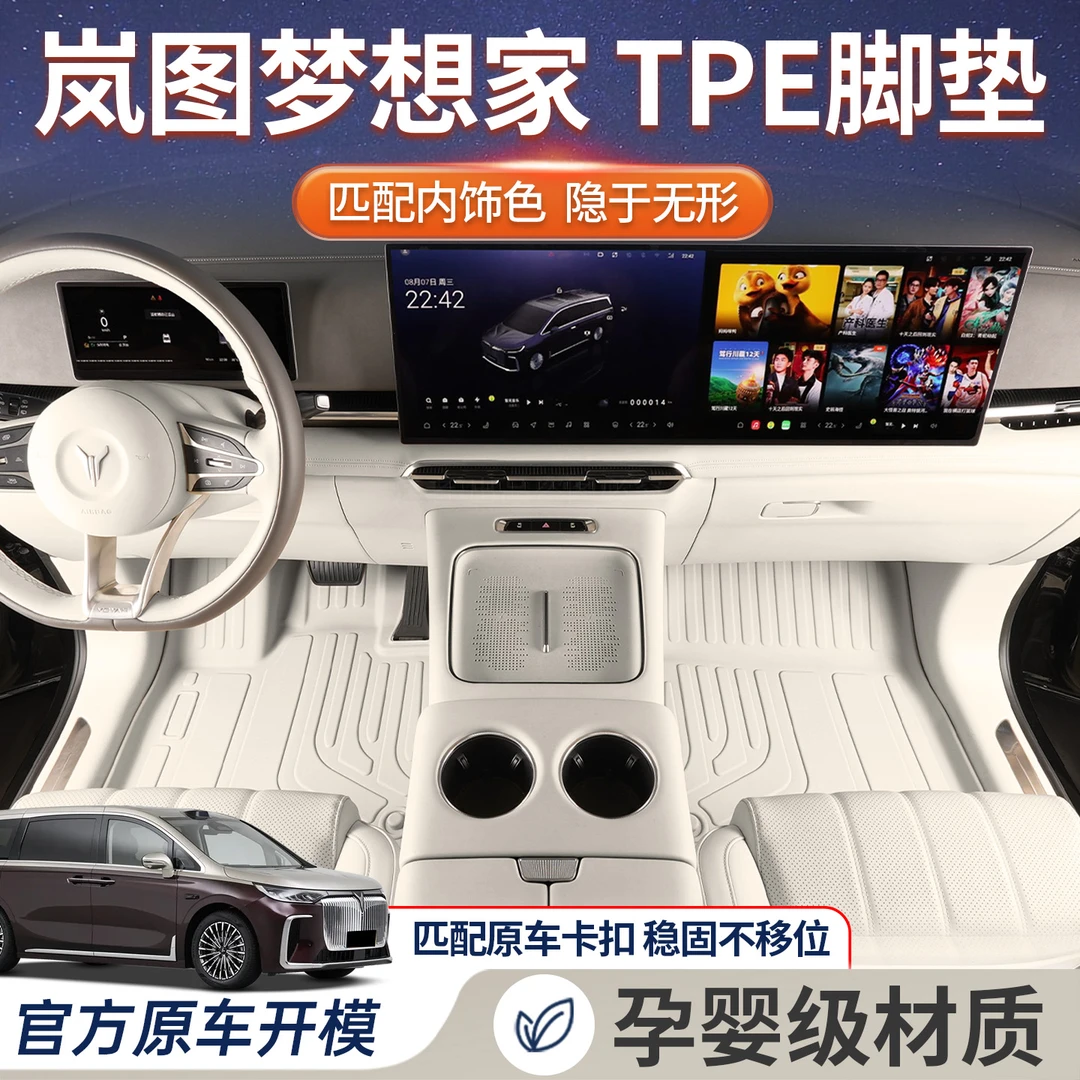 适用于新款岚图梦想家全包围TPE脚垫梦想家环保耐磨tpe汽车用品