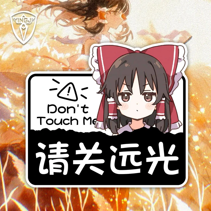 东方project博丽灵梦保持车距反光车贴电动摩托车身窗玻璃装饰