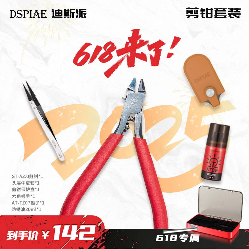 【618专属】3.0超薄单刃剪钳+防静电镊子