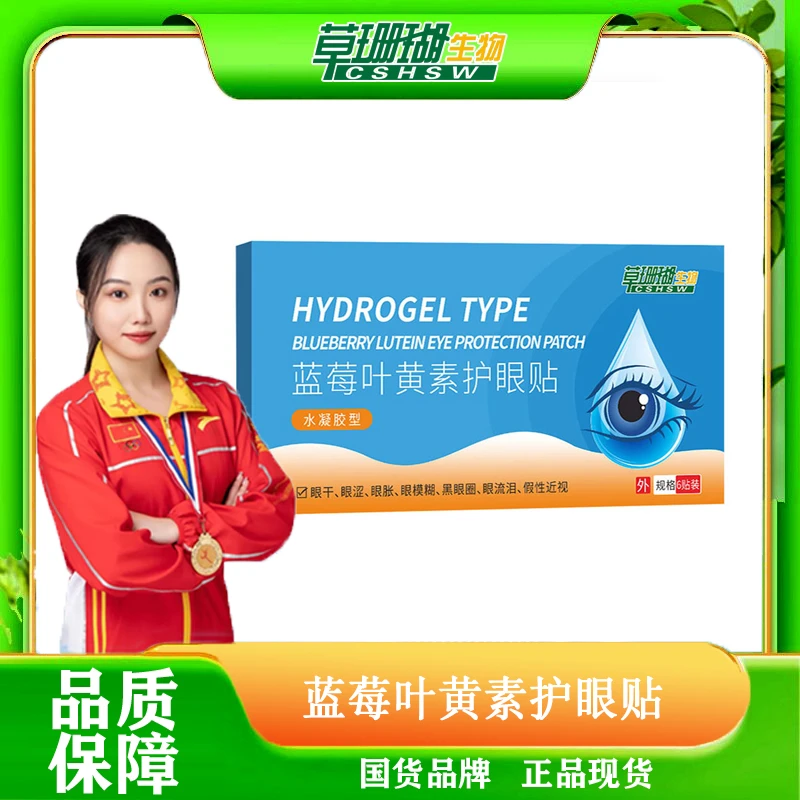 【草珊瑚】叶黄素眼贴