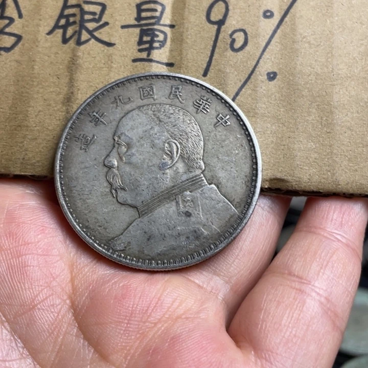 金属九年工艺品银元