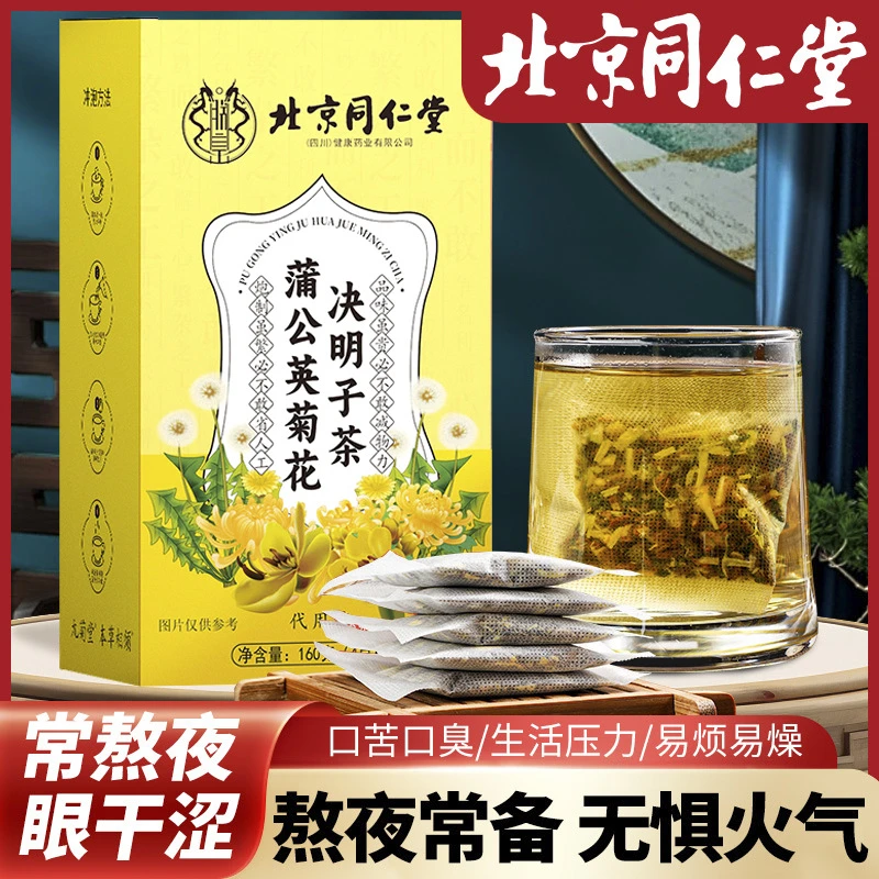 【拍一发三】北京同仁堂蒲公英菊花决明子茶组合茶包熬夜党养生茶包