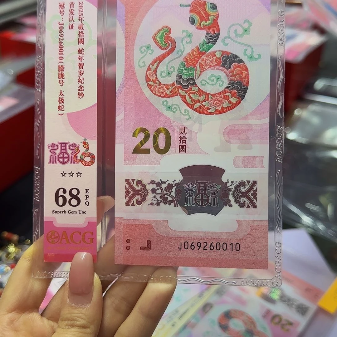 蛇钞爱藏首发竖标68分，朦胧太极0010