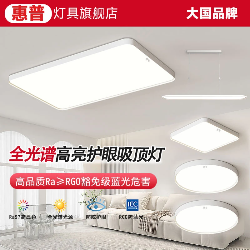 惠普照明2025简约客厅现代护眼吸顶灯客厅卧室超薄全屋组合套餐
