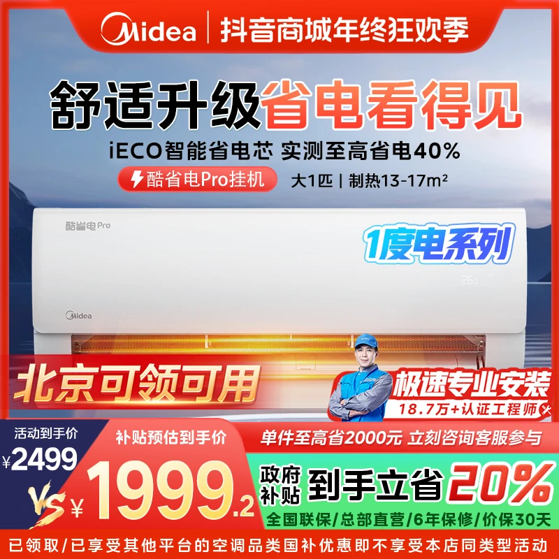 【北京国补】美的酷省电一度电挂机空调大1匹新一级变频冷暖KS1-1P