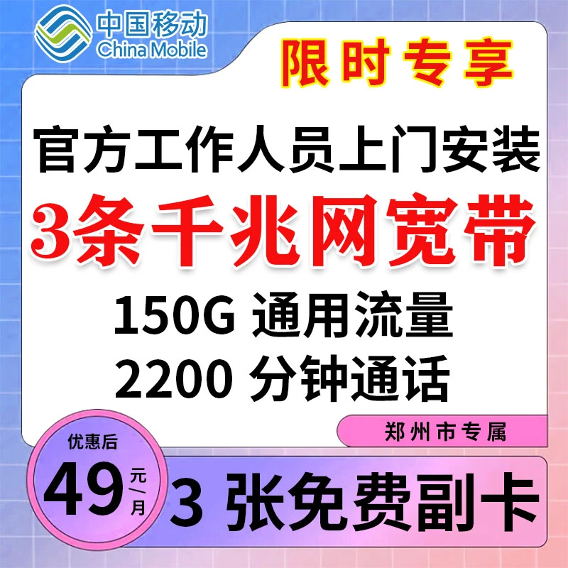 河南移动宽带办理49元办理3条千兆网宽带+2200分钟+150G流量