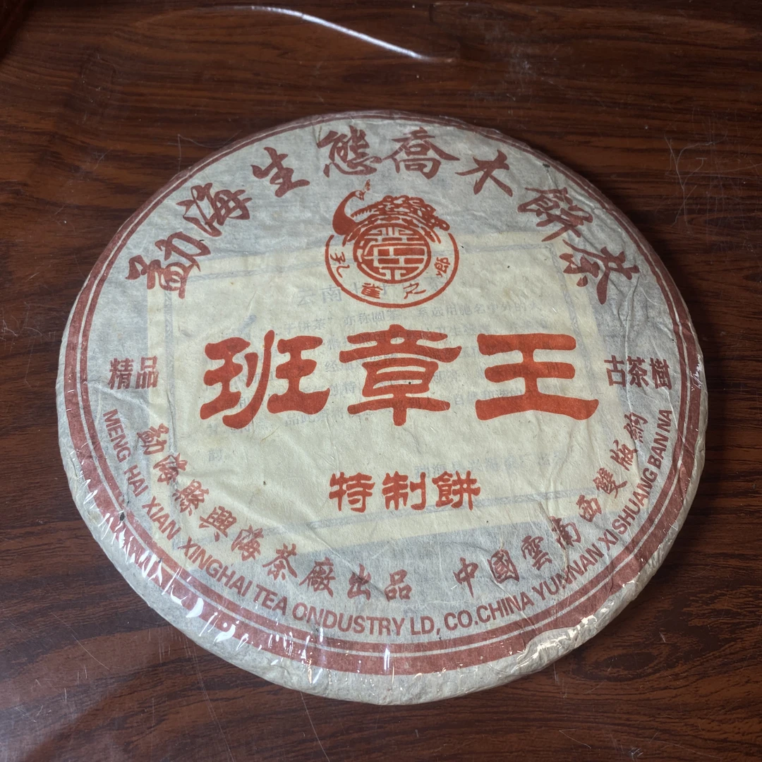 【中老期茶】-lot009 2005 勐海生态乔木饼茶-班章王