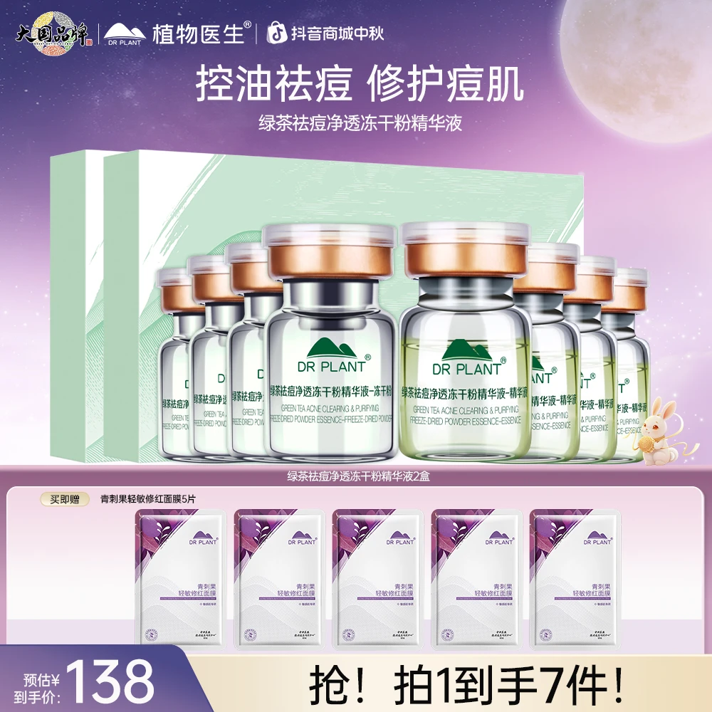 【祛痘冻干粉】植物医生绿茶祛痘净透冻干粉精华液8对痘肌学生平价