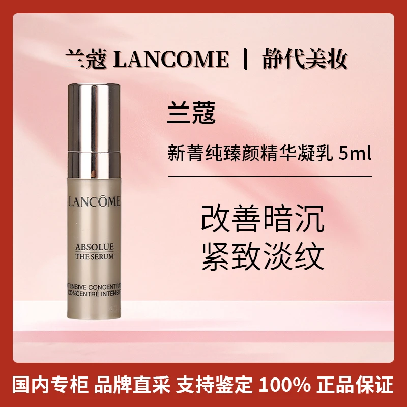 LANCOME/兰蔻新菁纯臻颜精华凝乳 5ml 补水保湿【保质期2026年4月】
