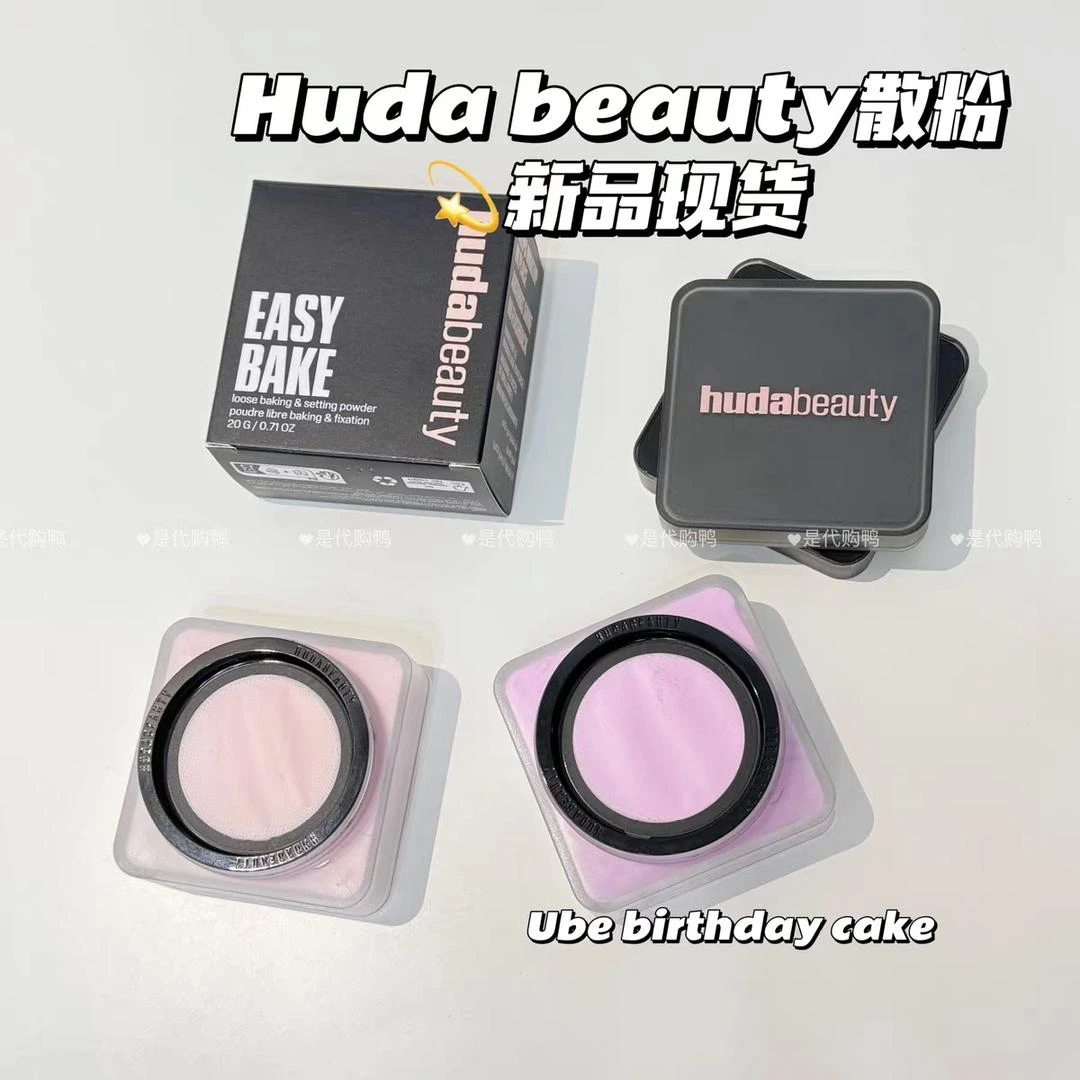 超好用~Huda Beauty烘焙定妆散粉easy bake loose控油持妆 20g