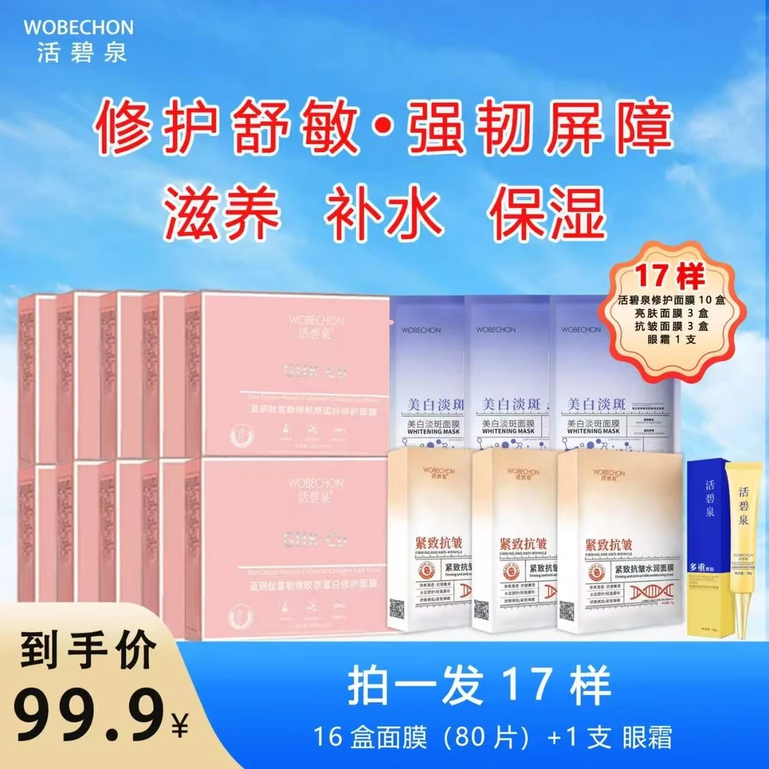 活碧泉蓝铜肽富勒烯胶原蛋白修护面膜 保湿紧致水润补水嫩肤滋养