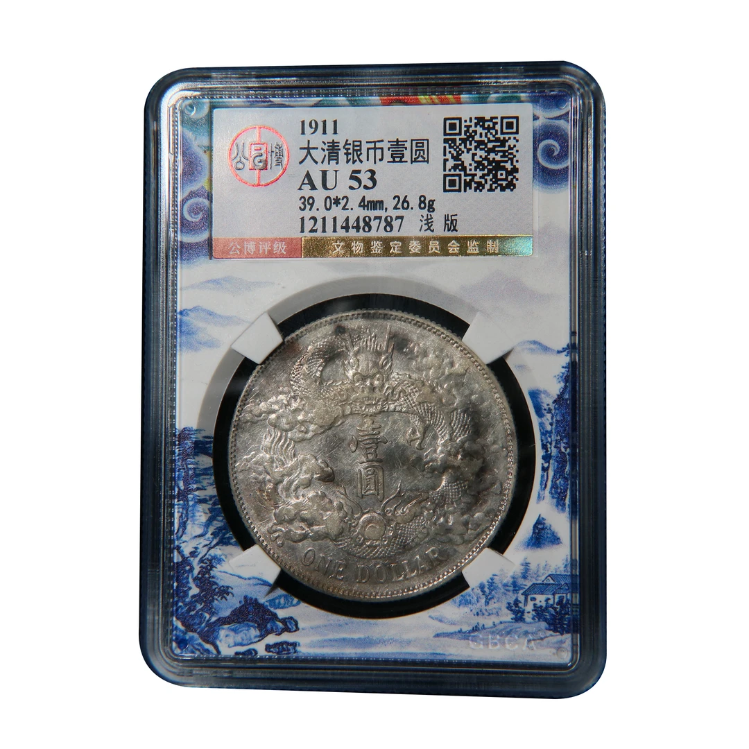 宝成  大清宣三 浅版龙  老银元公博AU53 48787