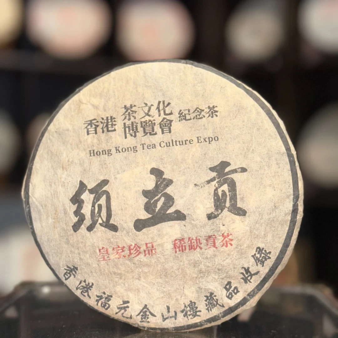 【生茶】福元-须立贡 九十年代