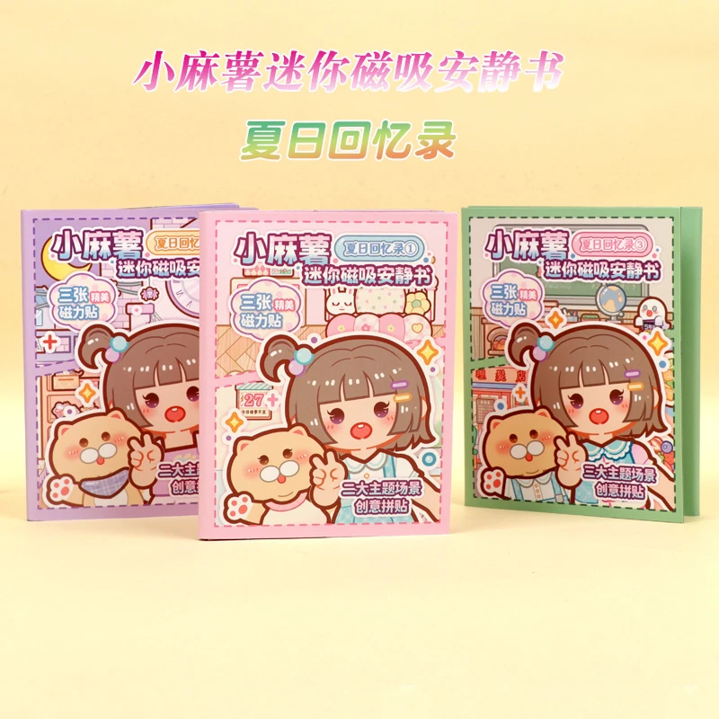 小麻薯迷你磁吸安静书新款女孩夏日回忆录免裁剪磁力贴纸儿童礼物