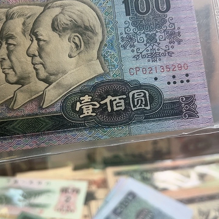 四版人民币80100一张无47尾290