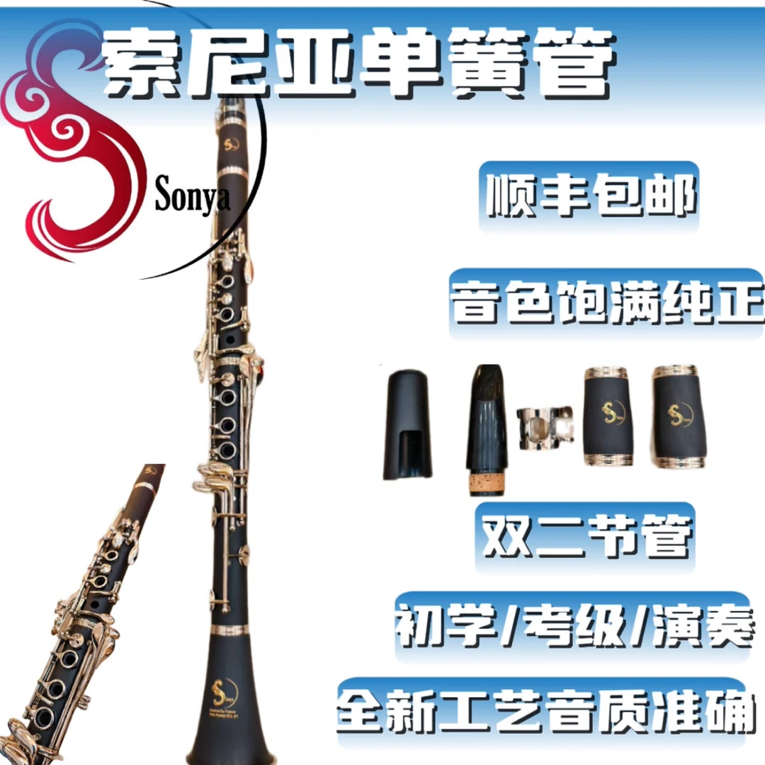 索尼亚单簧管SCL01和SCL02，初学考级用，bB调