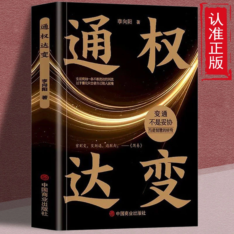 通权达变谋局破局变通思维权谋智慧之书洞察人性处世智慧