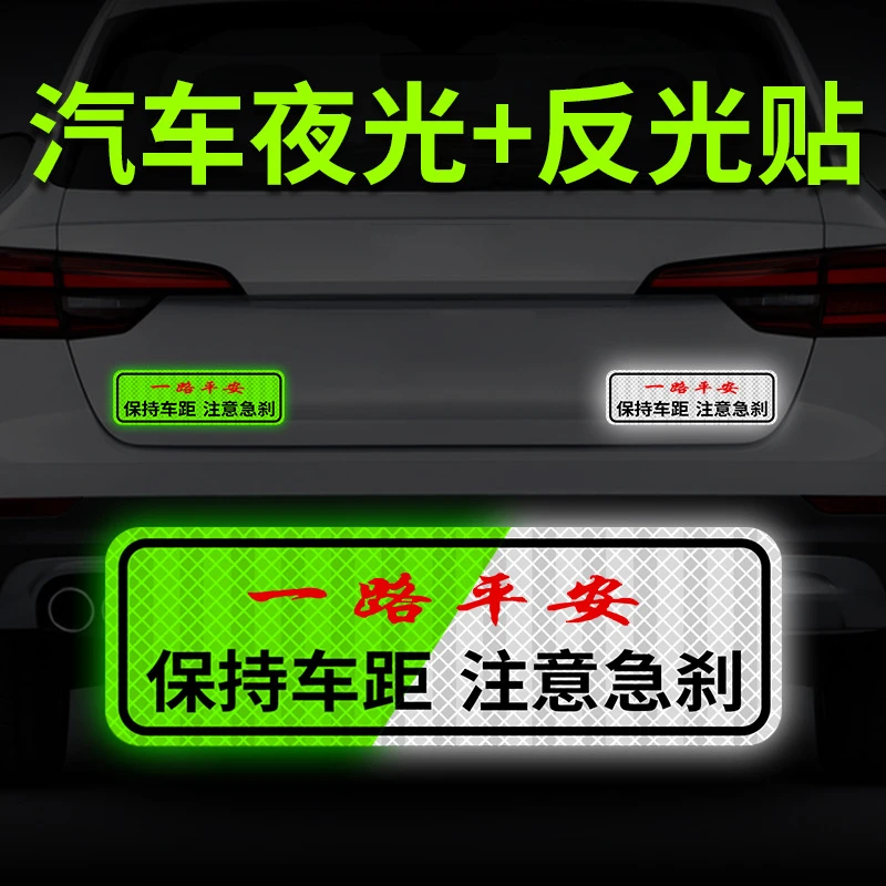 保持车距车贴夜间安全警示注意尾划痕个性创意反光车贴纸装饰新手