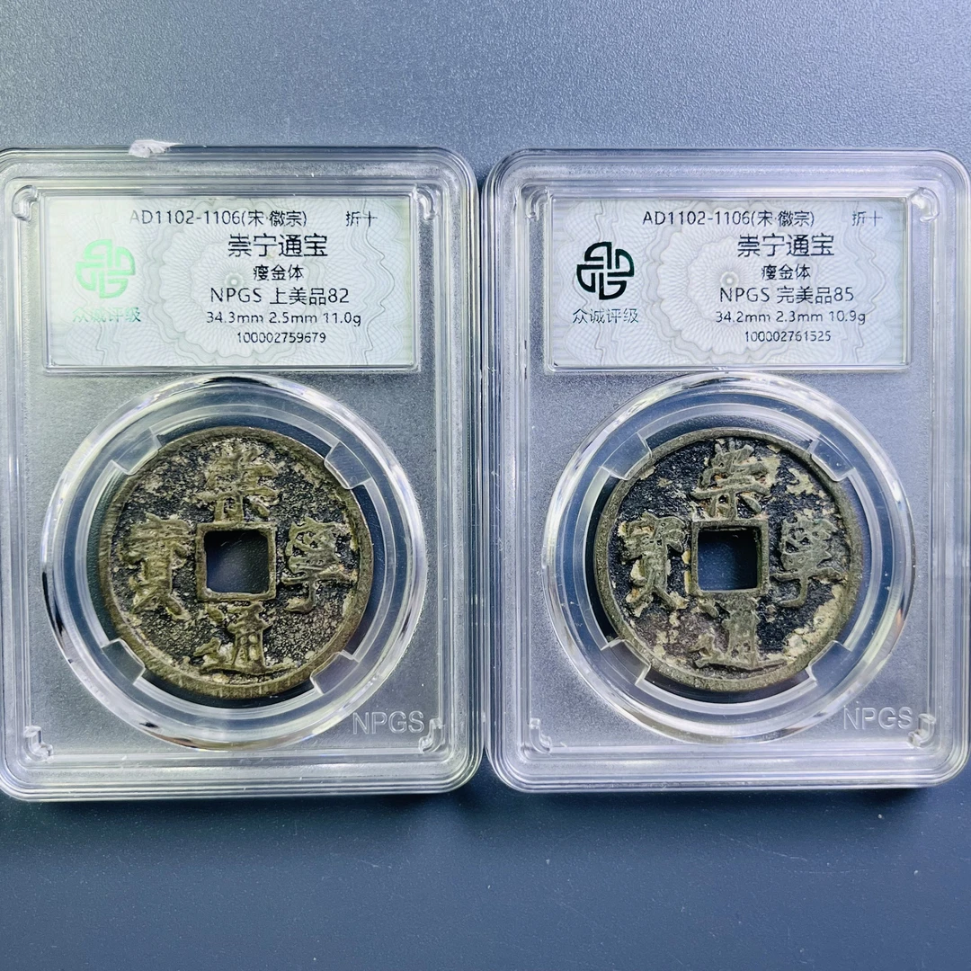 0083-039-宋 崇宁通宝瘦金体折十两枚 众诚-9679-1525-AA