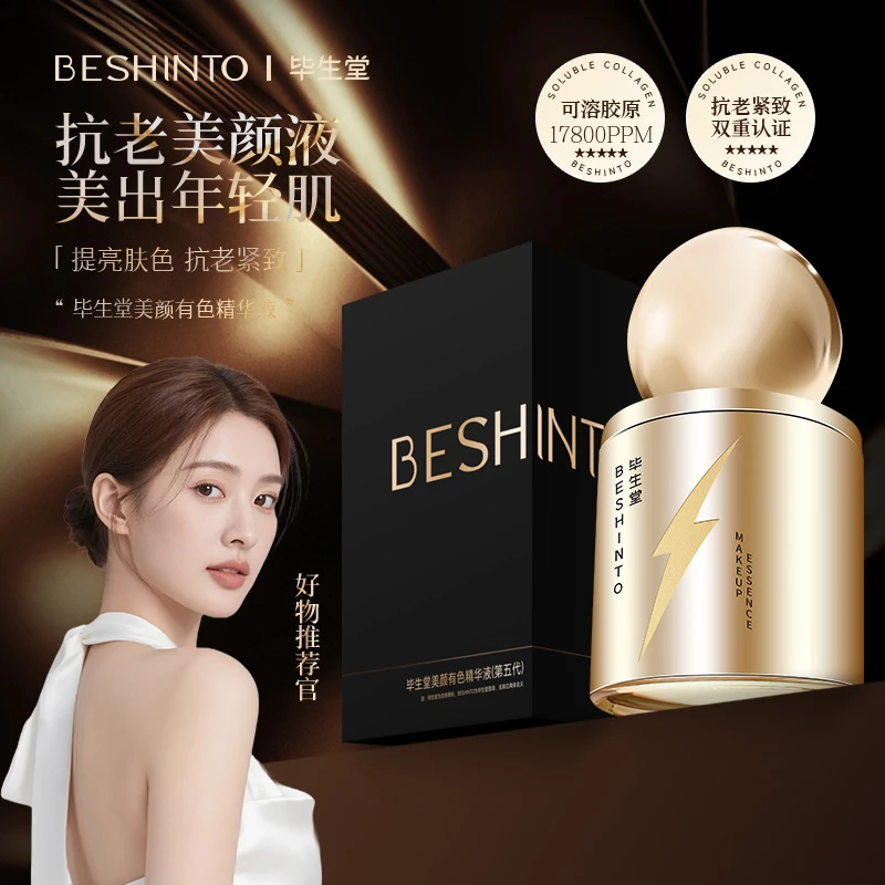 毕生堂 美颜有色精华液第五代 紧致抗皱保湿舒缓 3秒美颜