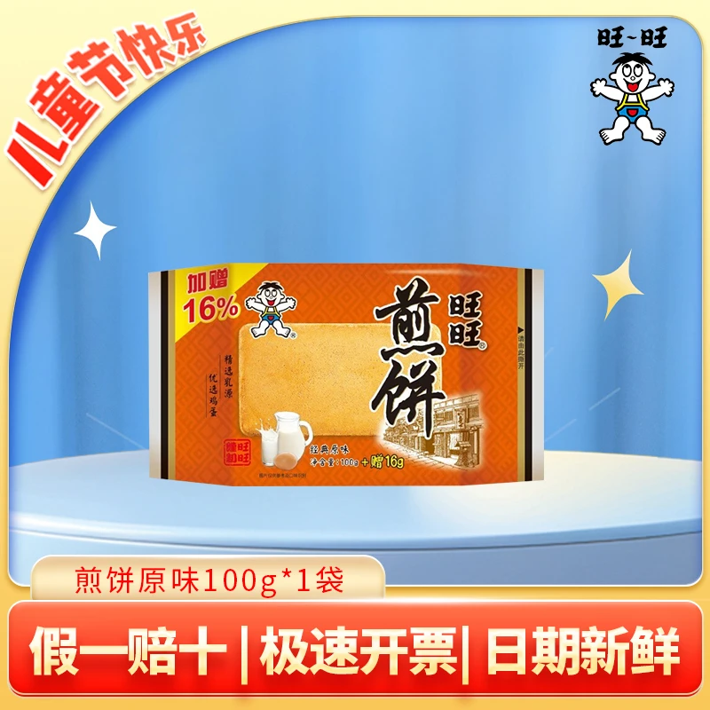 旺旺原味香脆芝麻味煎饼办公室点心好吃解馋的烘烤饼干休闲零食