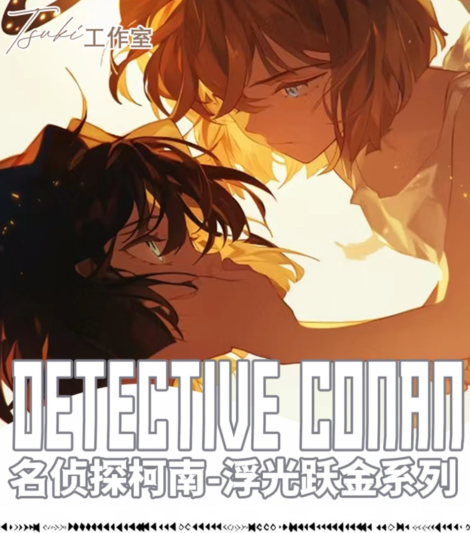 【拆包/玩法】Tsuki 柯南《浮光跃金》  国产二创收藏系列色纸（代拆）