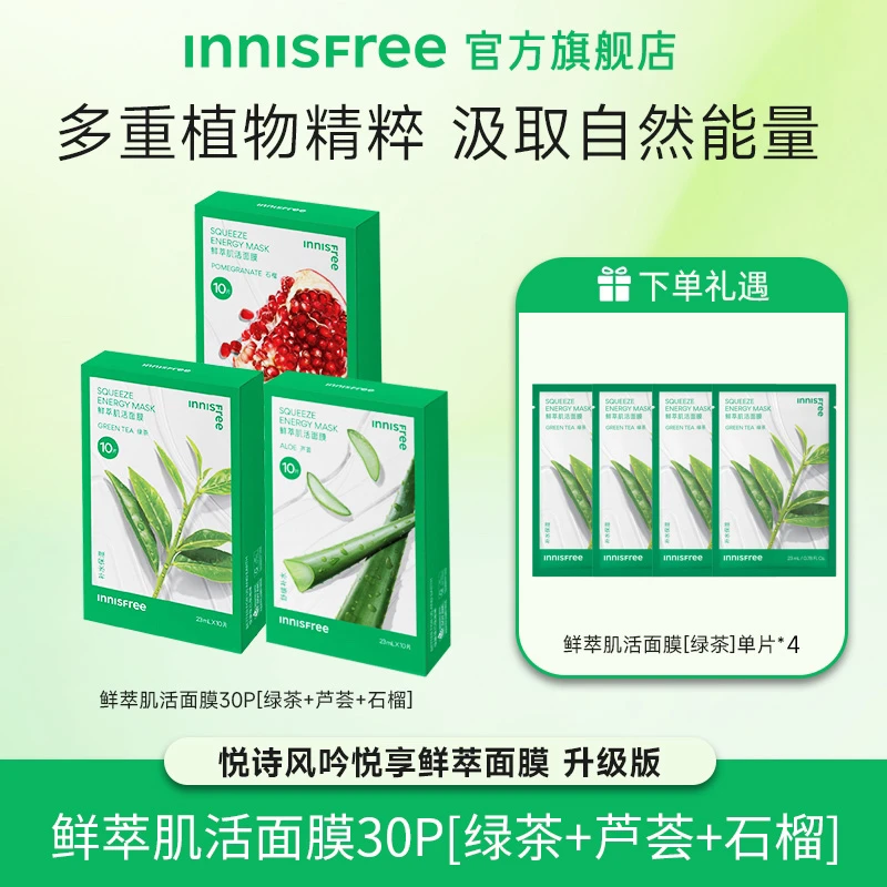 【达人专属】悦诗风吟鲜萃鲜萃肌活面膜*3盒保湿补水舒缓