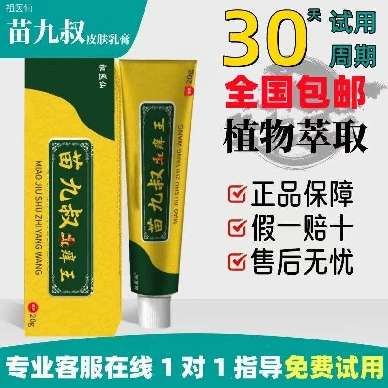 【官方正品】苗九叔止痒清肤外用涂抹中老年男女抑菌植物萃取防伪