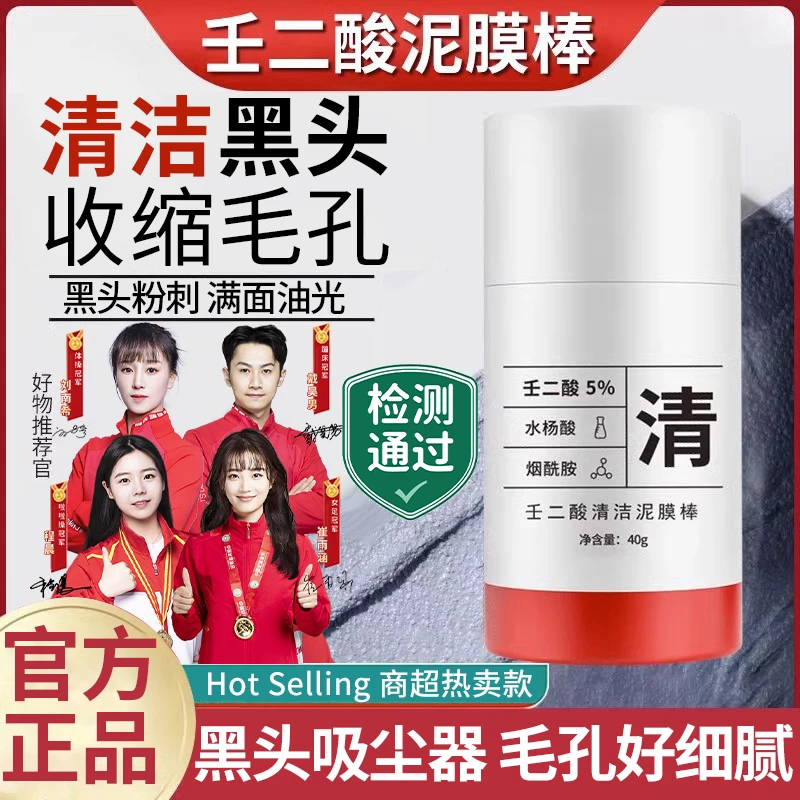 【人民好物】壬二酸清洁泥膜棒去黑头粉刺控油收缩毛孔男女通用正品