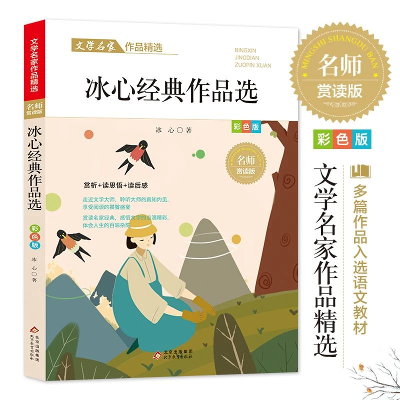 冰心经典作品选儿童文学名家作品精选散文集小学生课外阅读书籍