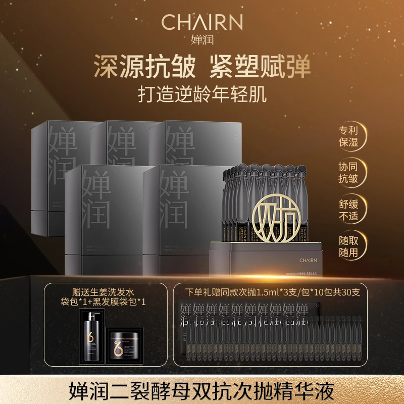 【婵润官旗】婵润二裂酵母双抗次抛精华液