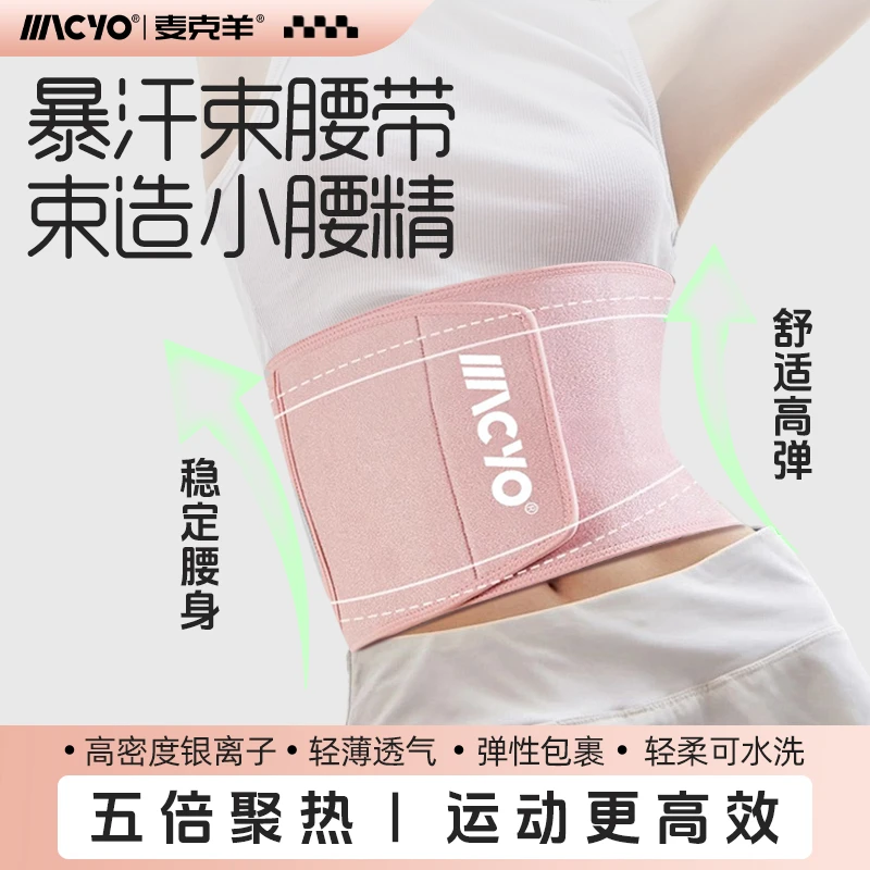麦克羊【暴汗护腰】健身护腰带塑形壶铃锻炼束身腰部训练带束腰贴身