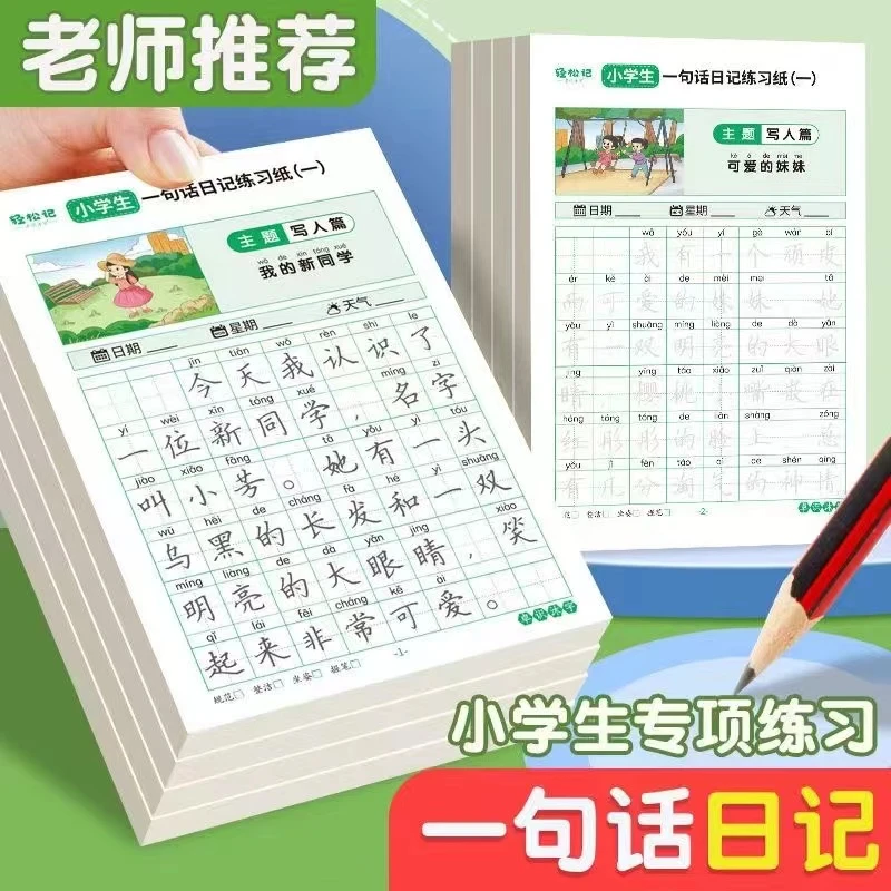 一句话日记练字帖一年级练字小学生二三年级专用看图写话练习字帖