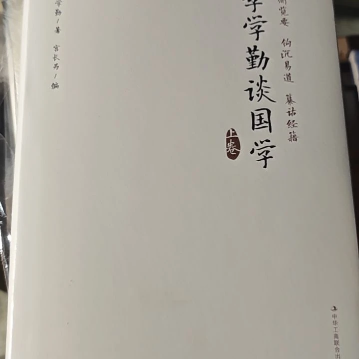 李学勤谈国学两本一套（塑封发货）