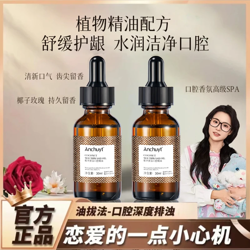 【小鱼海棠推荐】椰子玫瑰口腔精油漱口水口腔清新除持久留香正品香