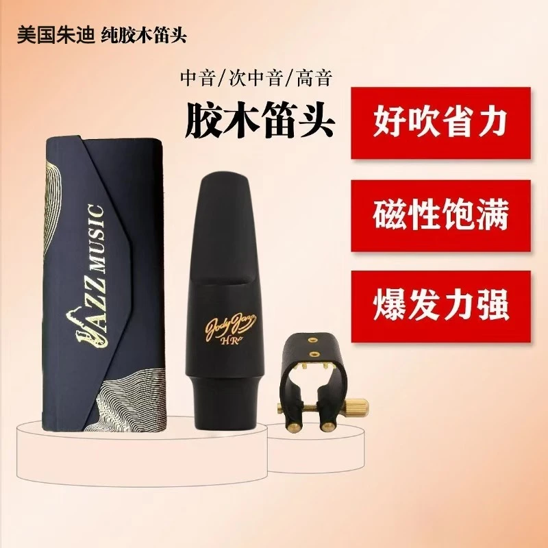 美国朱迪萨克斯胶木笛头音色明亮温柔好吹【送笛头卡子➕牙垫】