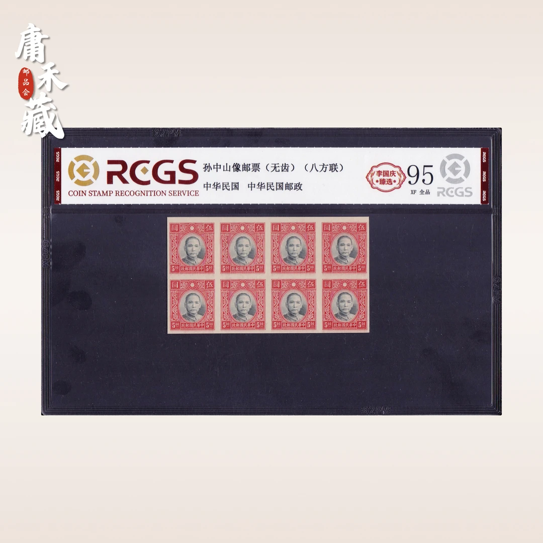 中华民国孙像邮票八方连邮票 李国庆臻选95全品