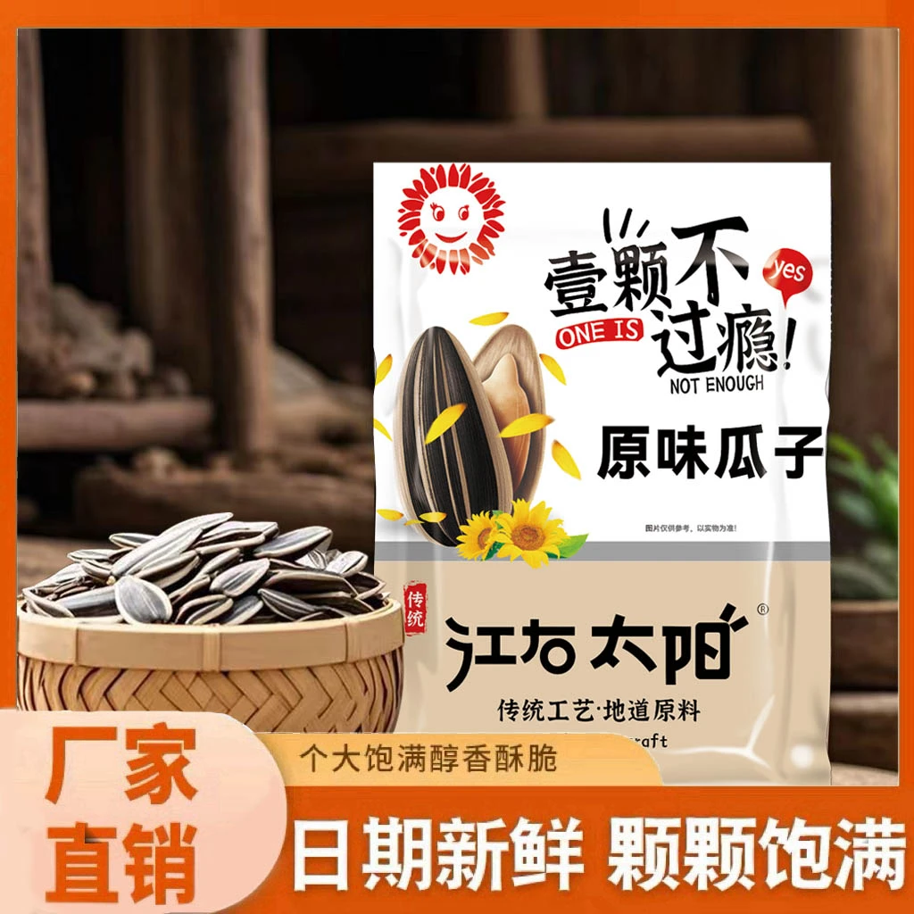 【江右太阳】原味/焦糖/五香味葵瓜子袋葵花籽香可口买一斤送一斤 F