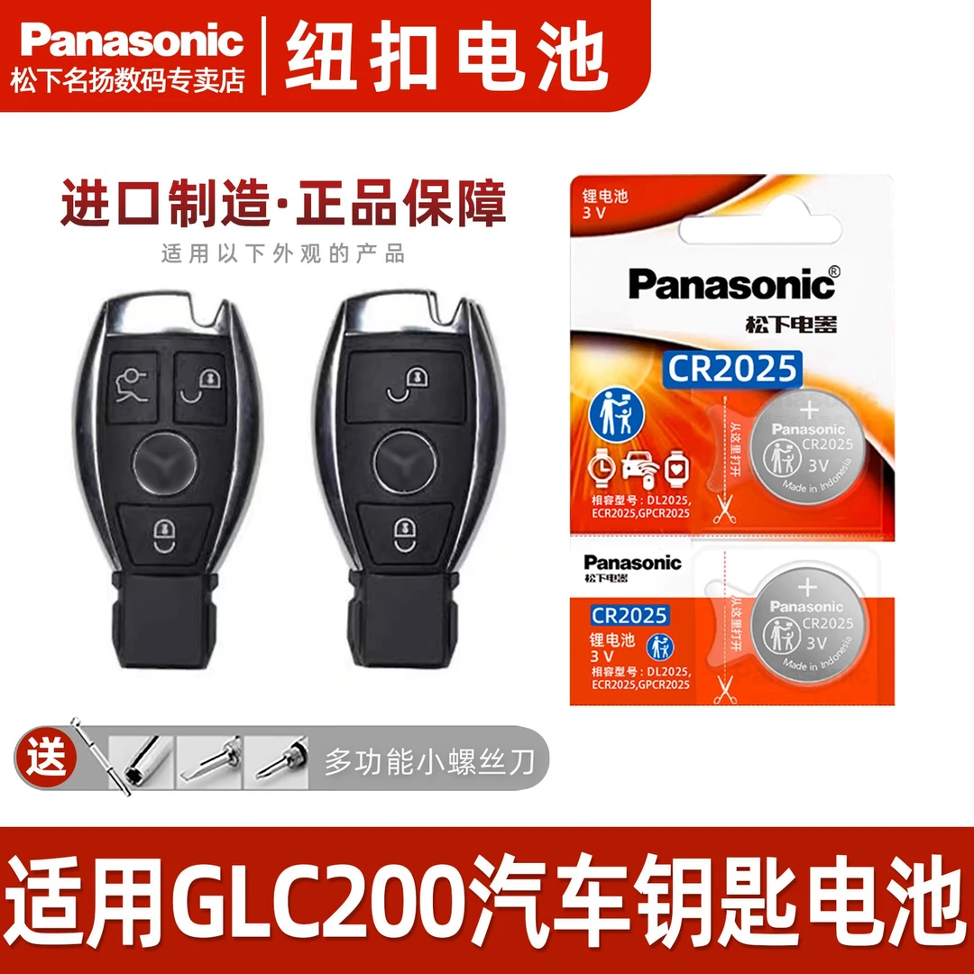 适用奔驰GLC200车钥匙纽扣电池  遥控器松下CR2025智能锁匙电子