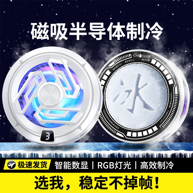 结冰款散热器磁吸游戏电竞制冷半导体炫彩手机散热器通用静音背夹