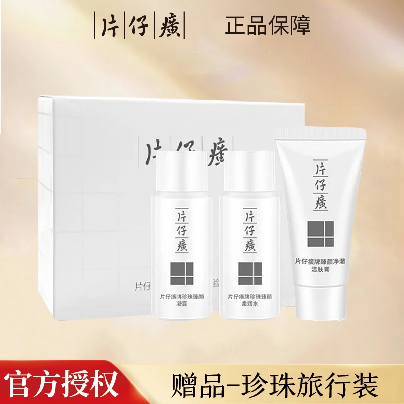 片仔癀珍珠臻颜体验装补水保湿官网正品