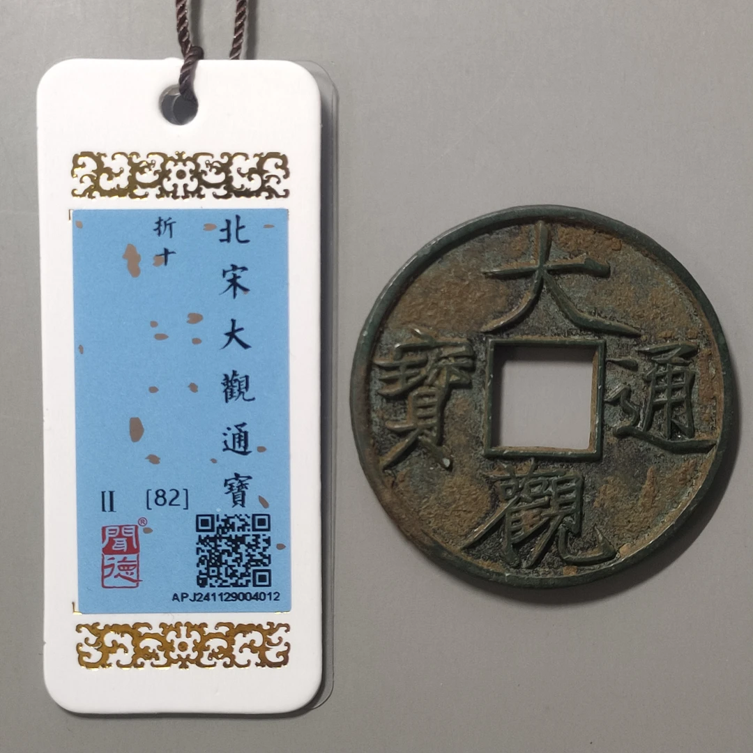 90306-54 大观通宝折十