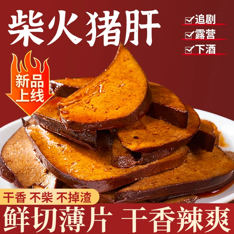 柴火猪肝猪肉卤味香辣味开袋即食休闲解馋追剧下酒菜熟食小零食