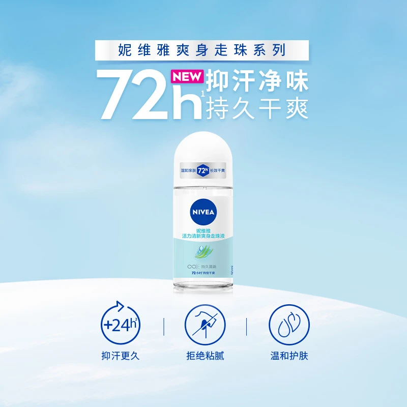 Nivea/妮维雅女士活力清新爽身走珠液腋下淡香持久滚珠新旧包装