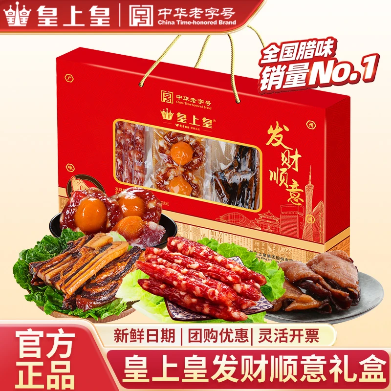 皇上皇发财顺意腊味礼盒广味如意吉祥广式腊肠特产年货送礼品囤货
