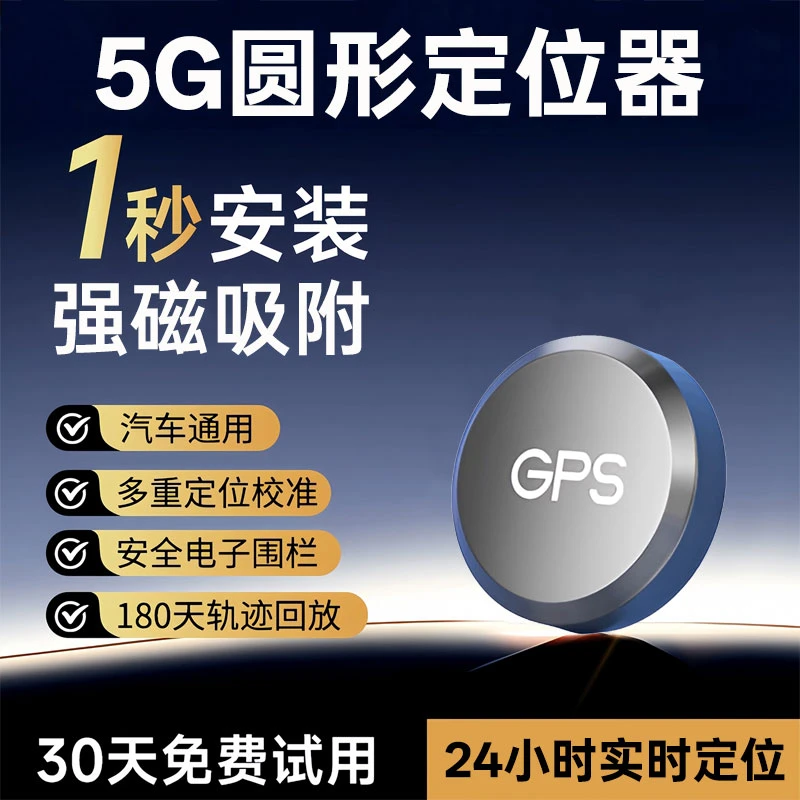 5G北斗GPS定位器车载车辆GPS定位车用防盗老人小孩防丢失新款圆形